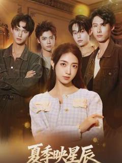免费在线观看《夏季映星辰》