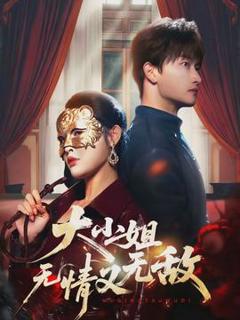 免费在线观看《大小姐无情又无敌》