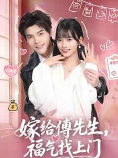 免费在线观看《嫁给傅先生，福气找上门》