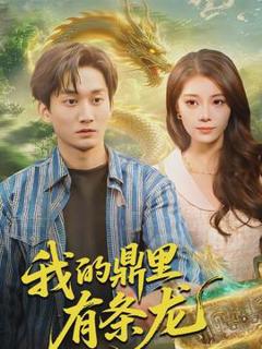 免费在线观看《我的鼎里有条龙》