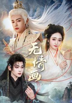 免费在线观看《无情画》