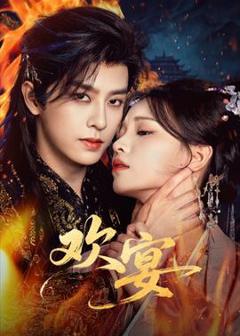 免费在线观看《欢宴》