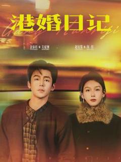 免费在线观看《港婚日记》