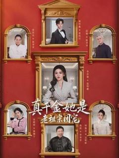 免费在线观看《真千金她是老祖宗团宠》
