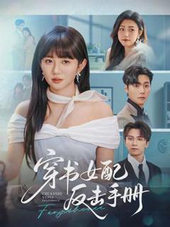 免费在线观看《穿书女配反击手册》