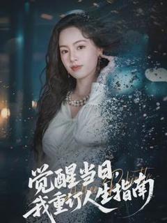 免费在线观看《觉醒当日，我重订人生指南》