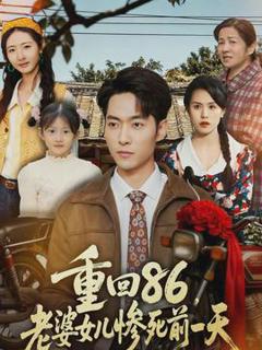 免费在线观看《重回86，老婆女儿惨死前一天》