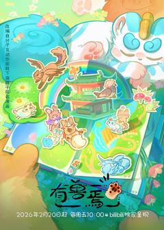 免费在线观看《有兽焉第五季》