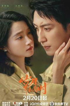 免费在线观看《岁月有情时》