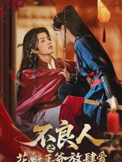 免费在线观看《不良人之花魁王爷放肆爱》