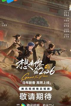 免费在线观看《想去你的2026》