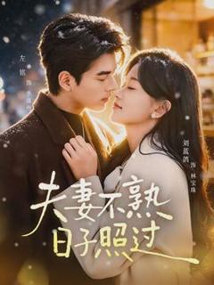 免费在线观看《夫妻不熟，日子照过》