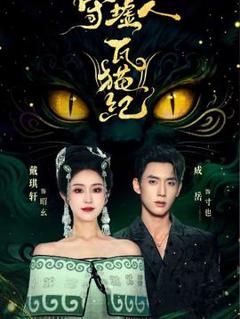 免费在线观看《守墟人瓦猫纪》