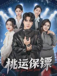 免费在线观看《桃运保镖》