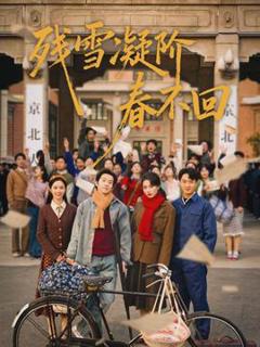 免费在线观看《残雪凝阶春不回》