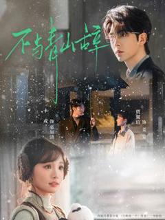 免费在线观看《不与青山辞》