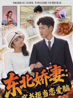 免费在线观看《东北娇妻：穿书拒当恋爱脑》