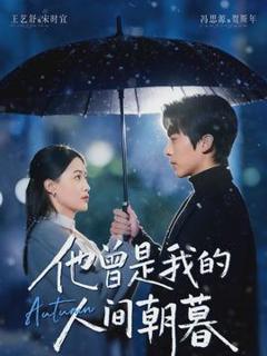 免费在线观看《他曾是我的人间朝暮》