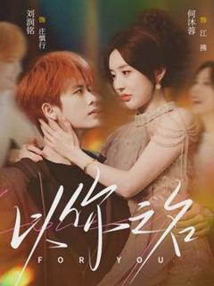 免费在线观看《以你之名》