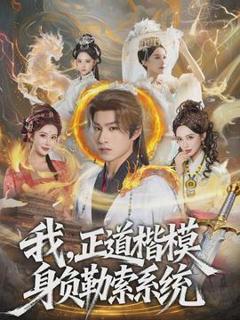 免费在线观看《我，正道楷模身负勒索系统》