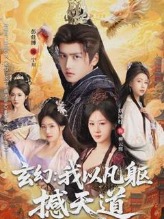 免费在线观看《玄幻： 我以凡躯撼天道》