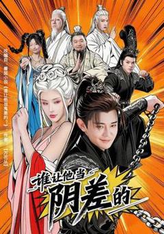 免费在线观看《谁让他当阴差的》