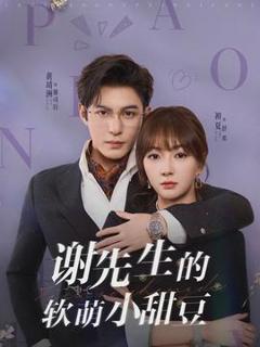 免费在线观看《谢先生的软萌小甜豆》