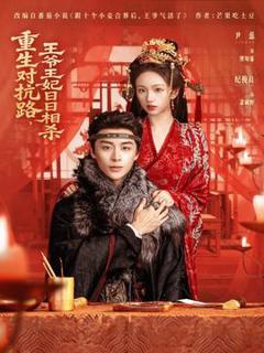 免费在线观看《重生对抗路，王爷王妃日日相杀》