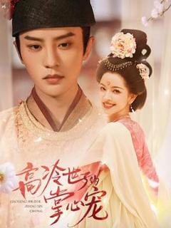 免费在线观看《高冷世子的掌心宠》