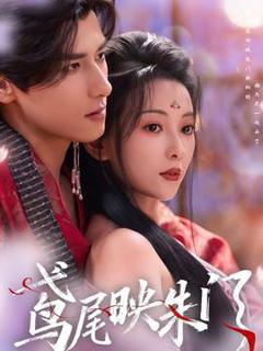 免费在线观看《鸢尾映朱门》