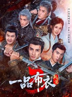 免费在线观看《一品布衣3：朝堂篇》