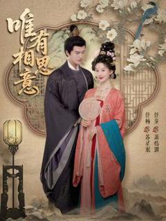 免费在线观看《唯有相思意》