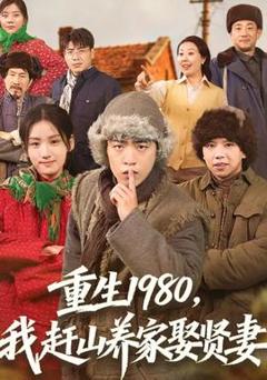 免费在线观看《重生1980，我赶山养家娶贤妻》