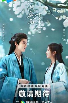 免费在线观看《江湖夜雨十年灯2026》