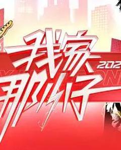 免费在线观看《我家那小子2026》