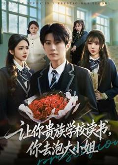 免费在线观看《让你贵族学校读书，你去泡大小姐》