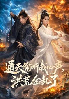 免费在线观看《通天偷听我心声，洪荒全乱了》