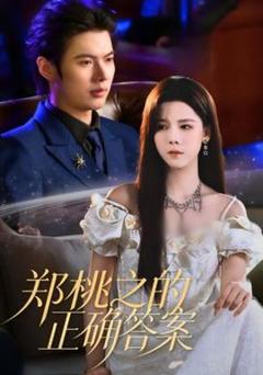 免费在线观看《郑桃之的正确答案》