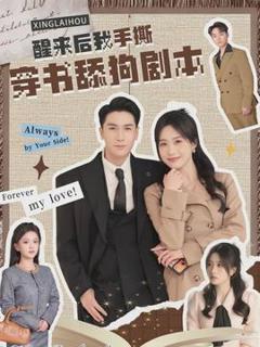 免费在线观看《醒来后我手撕穿书舔狗剧本》