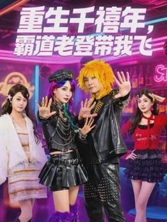 免费在线观看《重生千禧年，霸道老登带我飞》