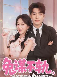 免费在线观看《兔谋不轨，傅爷家的小兔仙超萌的》