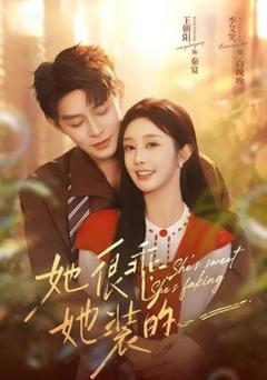 免费在线观看《她很乖，她装的》
