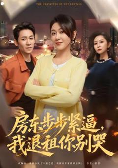 免费在线观看《房东步步紧逼，我退租你别哭》