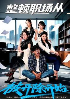 免费在线观看《整顿职场从被开除开始》