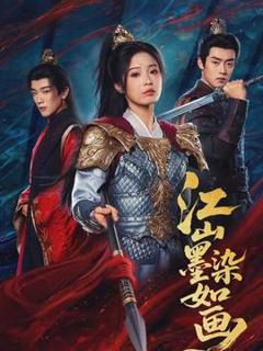 免费在线观看《江山墨染如画》