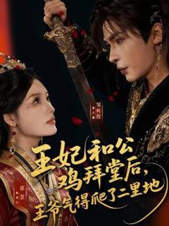 免费在线观看《王妃和公鸡拜堂后，王爷气得爬了二里地》