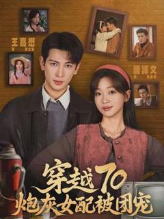 免费在线观看《穿越70炮灰女配被团宠》