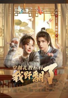 免费在线观看《穿越礼教标杆我野翻了》