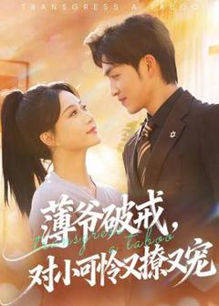 免费在线观看《薄爷破戒，对小可怜又撩又宠》