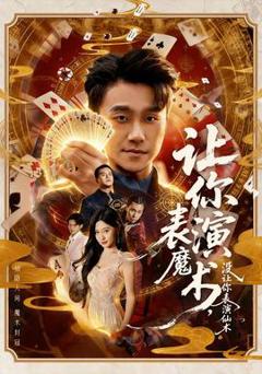 免费在线观看《让你表演魔术，没让你表演仙术》
